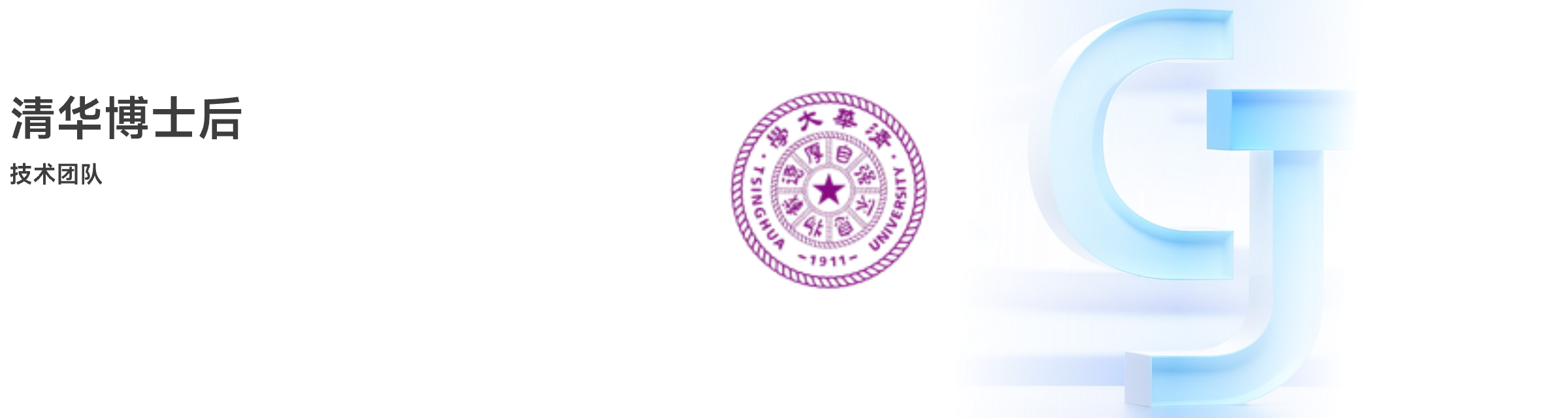 清华技术团队 Img
