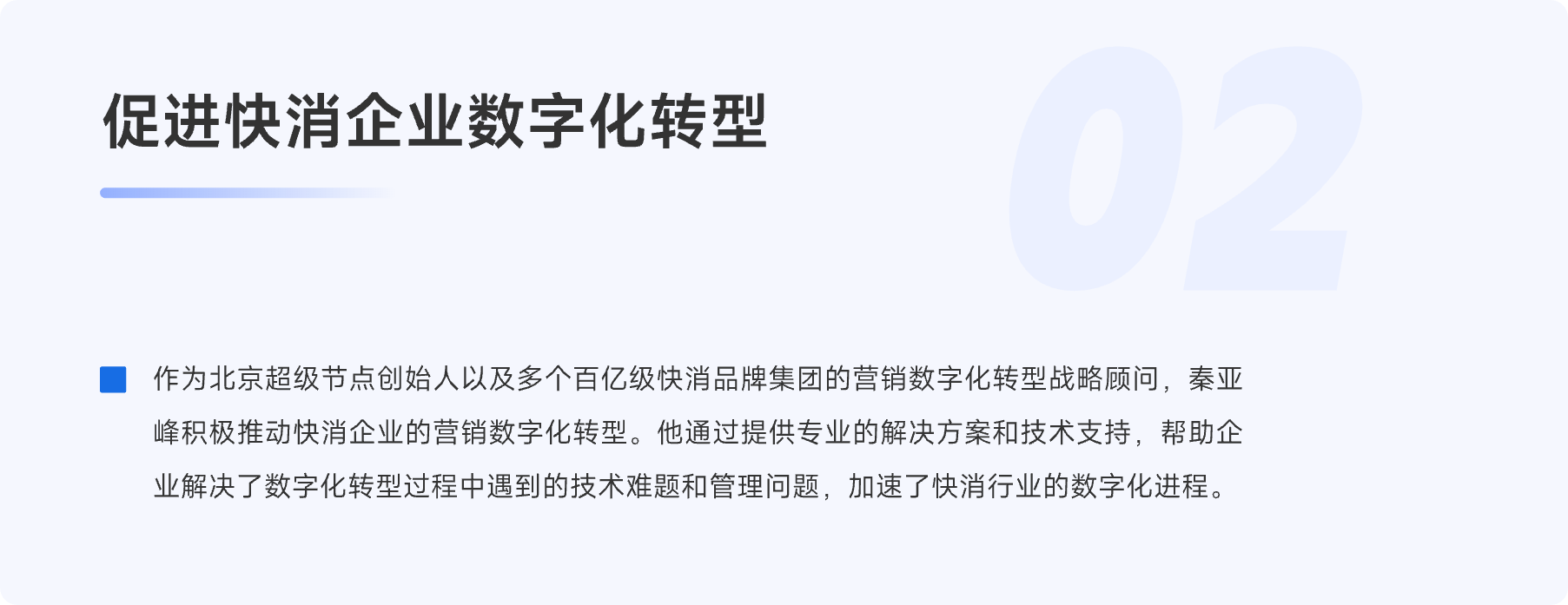 促进快消企业数字化转型