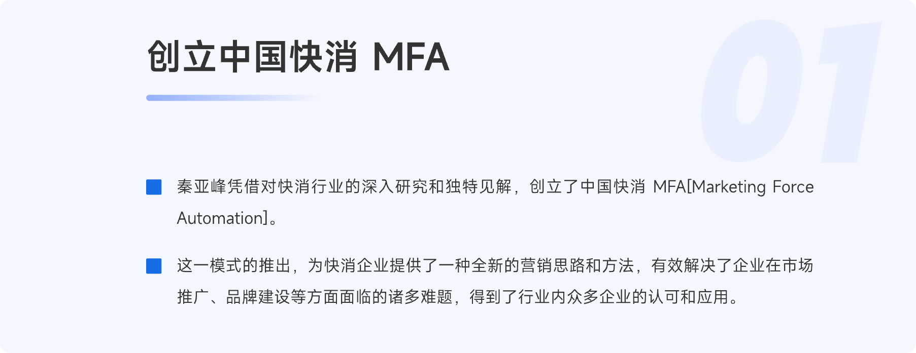 创立中国快消 MFA