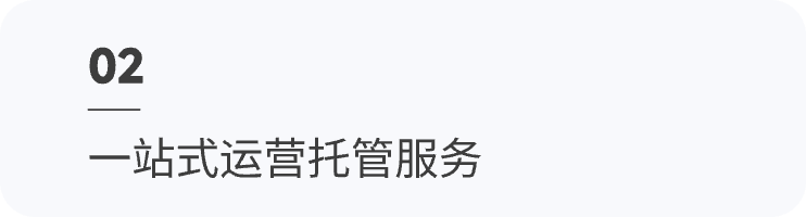 一站式运营托管服务