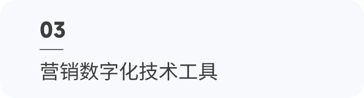 营销数字化技术工具