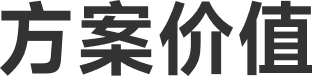 方案价值