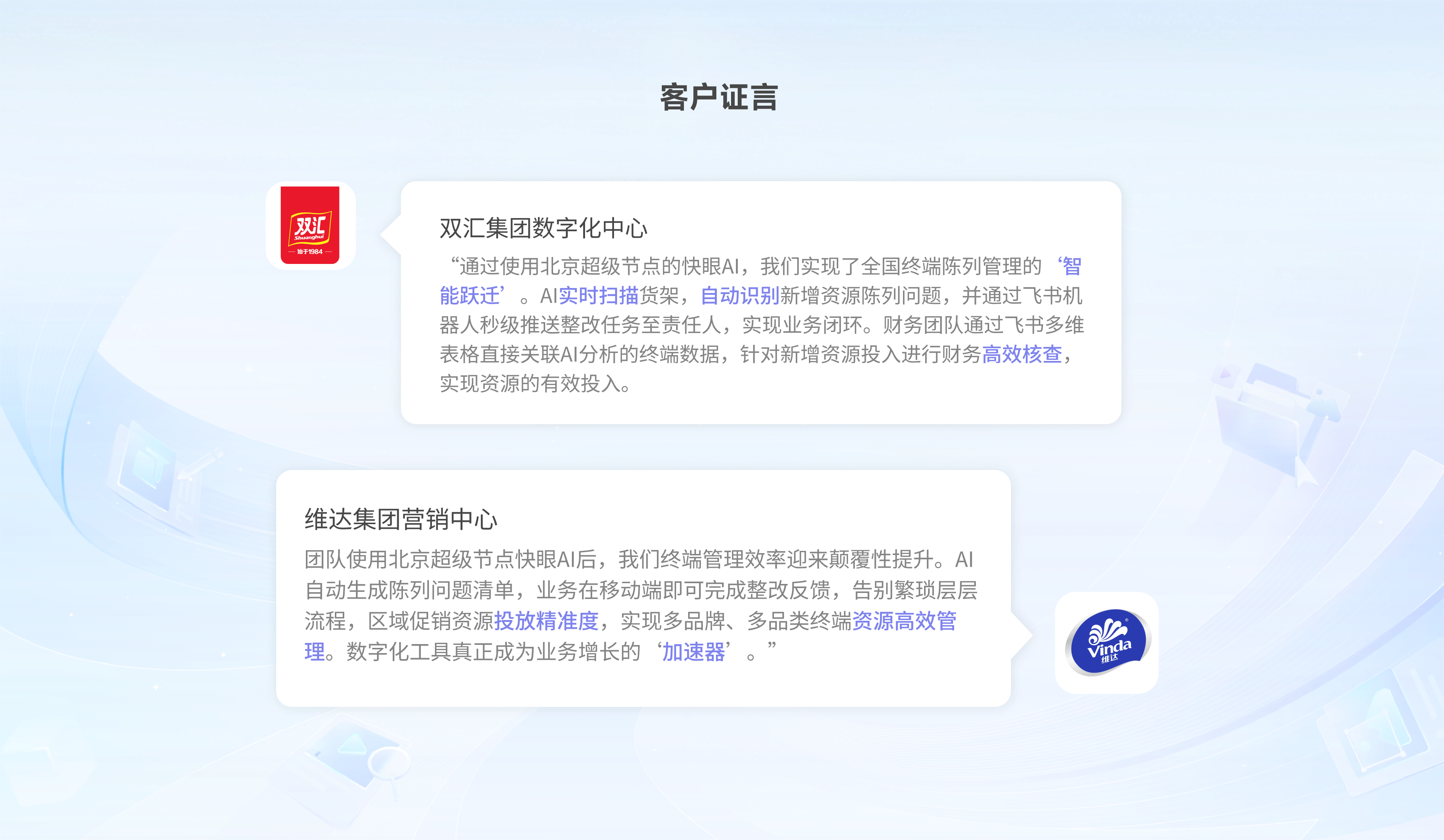 客户证言