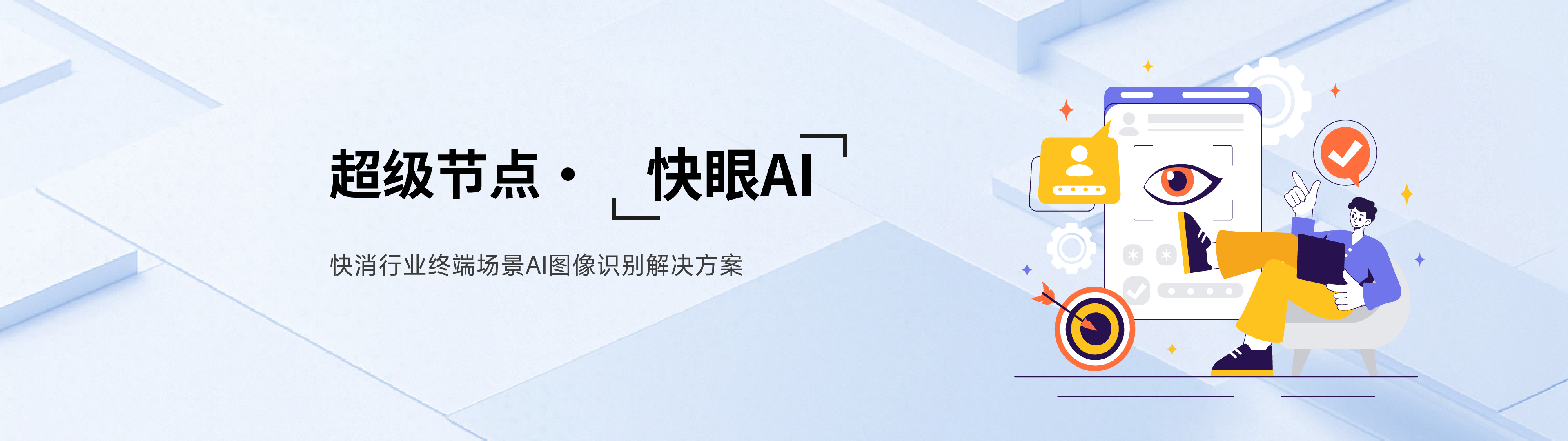 快眼AI背景