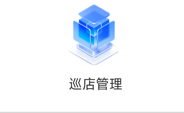 巡店管理