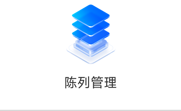 陈列管理