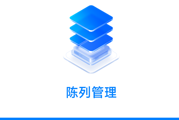陈列管理 Hover