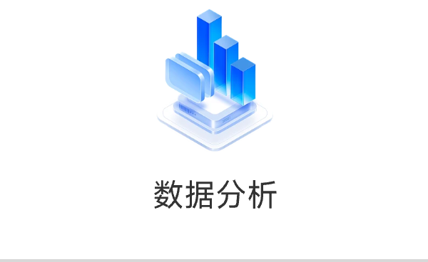 数据分析