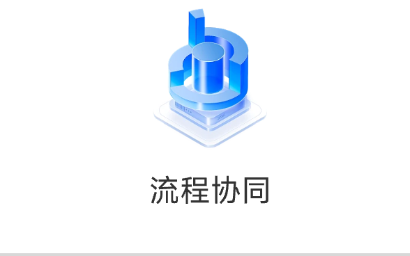 流程协同