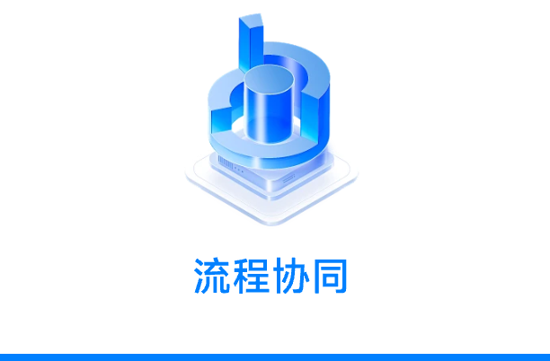 流程协同 Hover
