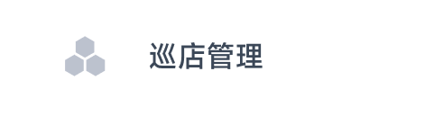 巡店管理