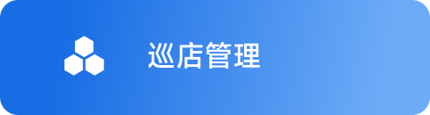 巡店管理 Hover