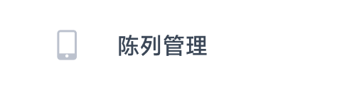 陈列管理
