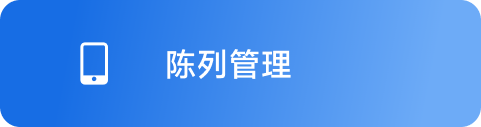 陈列管理 Hover