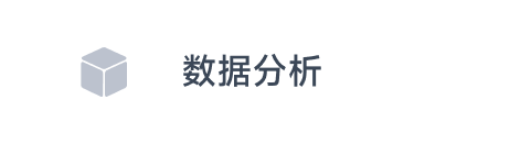 数据分析