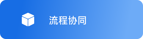 流程协同 Hover