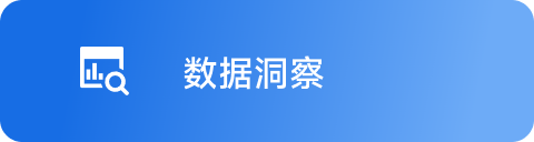数据洞察 Hover