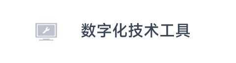 数字化技术工具