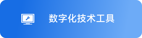 数字化技术工具 Hover