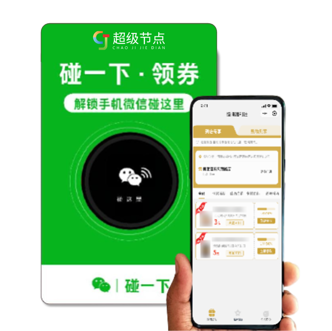 超级节点 · 碰一碰