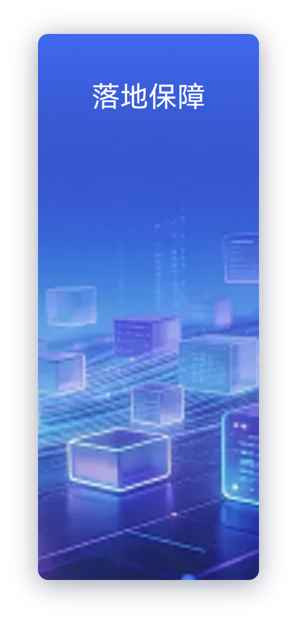 落地保障
